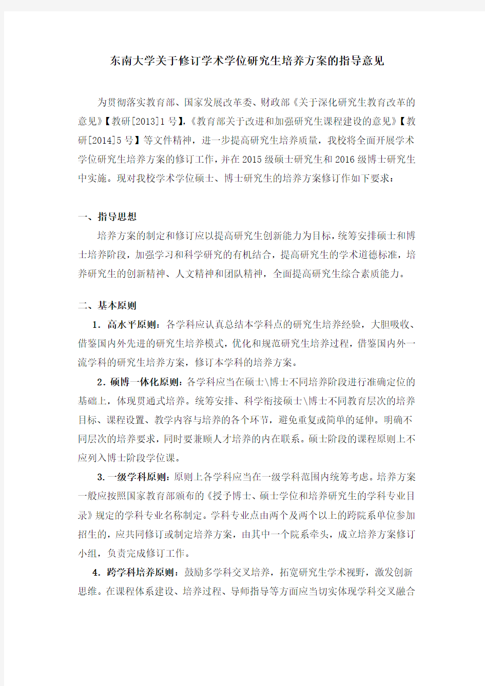 东南大学关修订学术学位研究生培养方案的指导意见