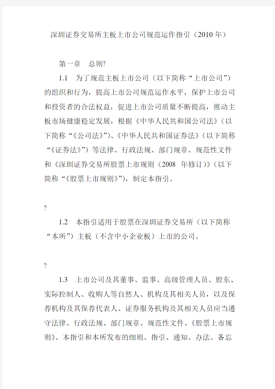深圳证券交易所主板上市公司规范运作指引(2010年)