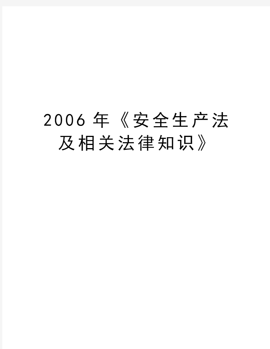 最新《安全生产法及相关法律知识》汇总