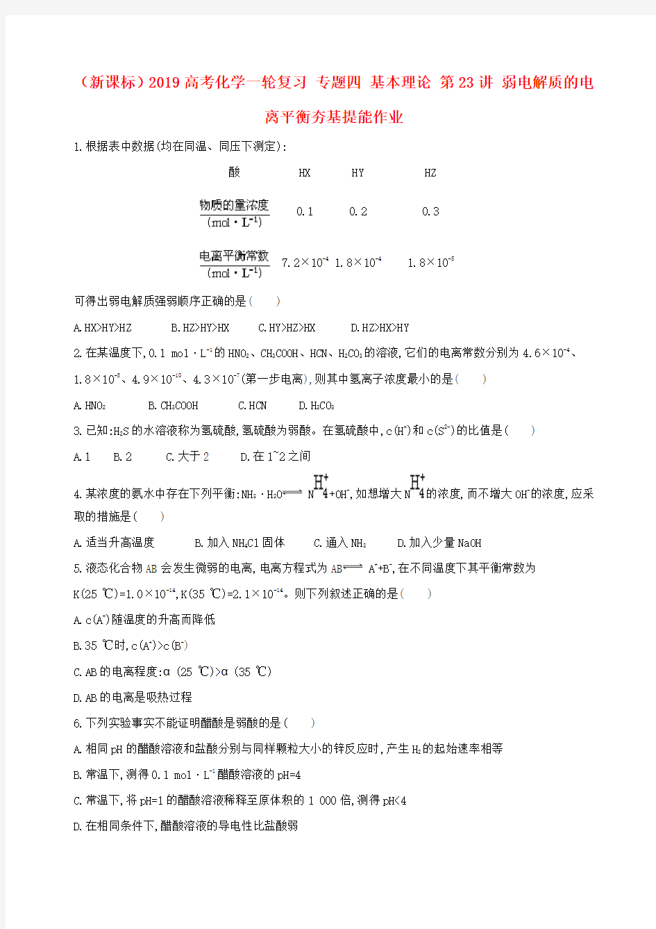 (新课标)2019高考化学一轮复习 专题四 基本理论 第23讲 弱电解质的电离平衡夯基提能作业