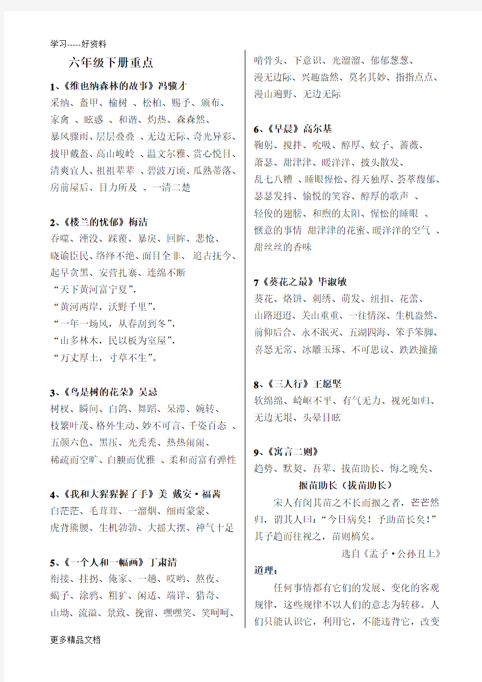 冀教版六年级下册语文词语汇编