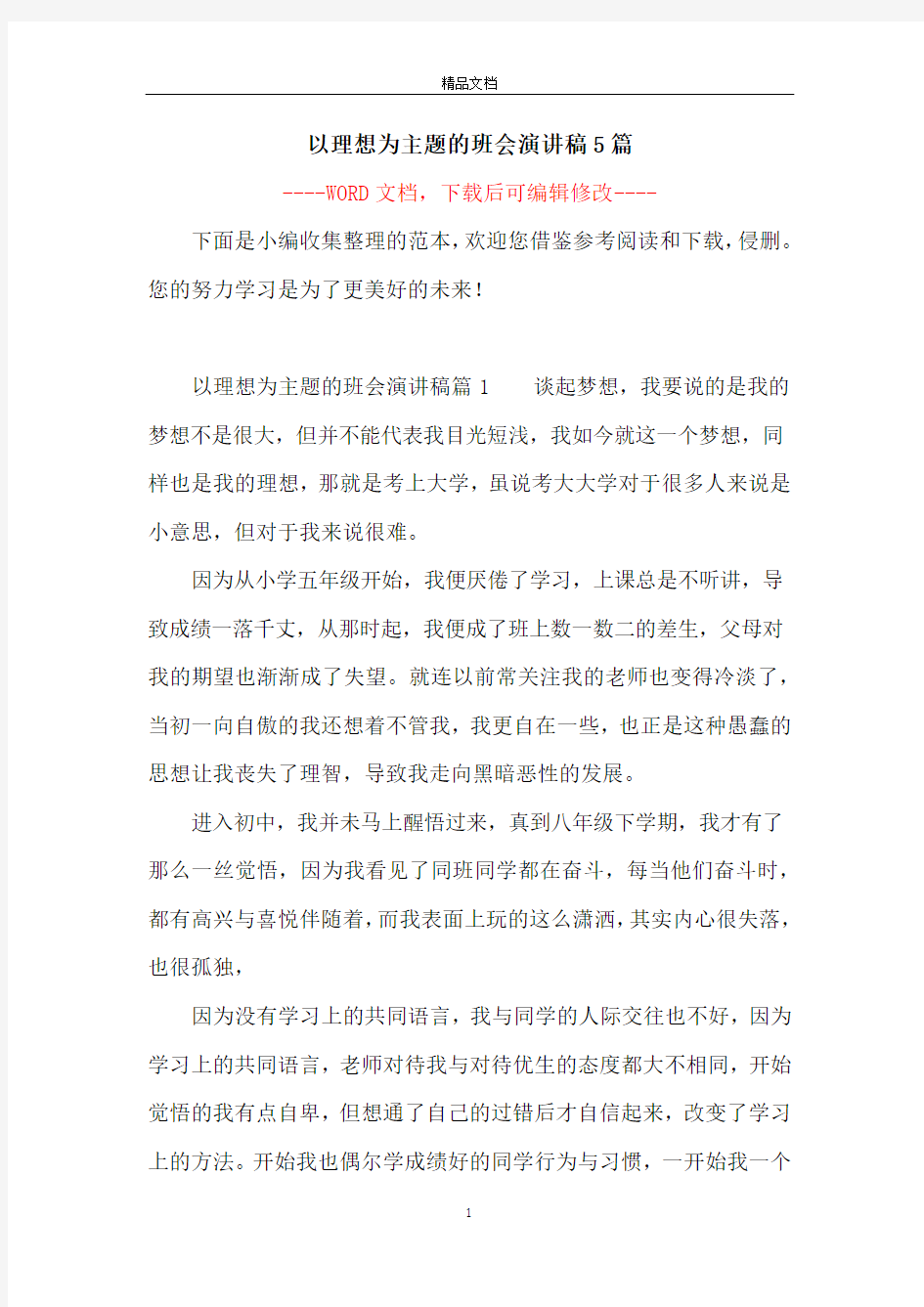 以理想为主题的班会演讲稿5篇