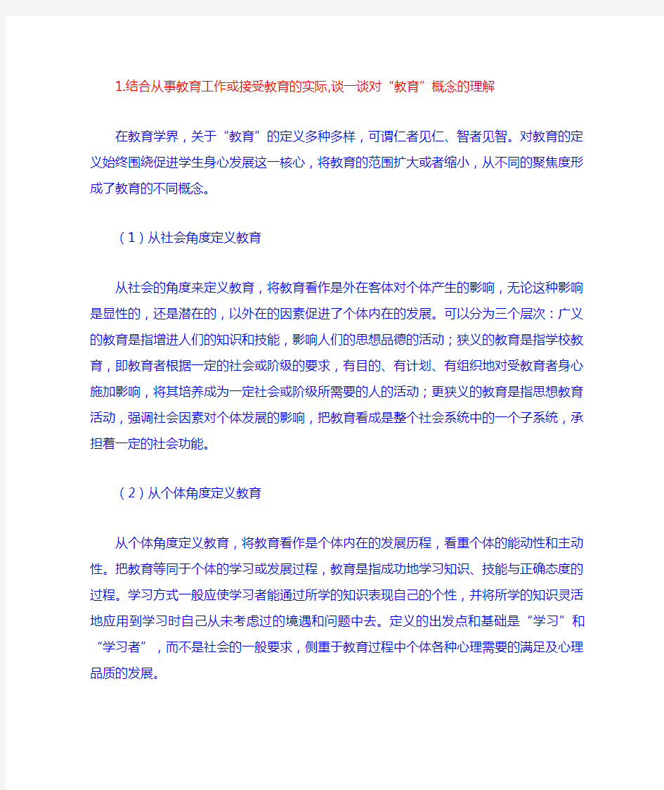 教育学基础 第一章 练习答案