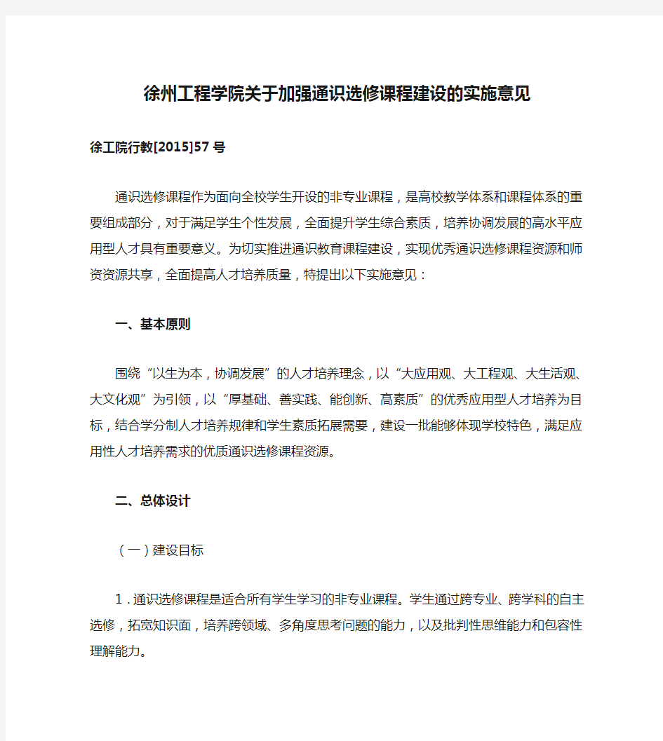 徐州工程学院关于加强通识选修课程建设的实施意见