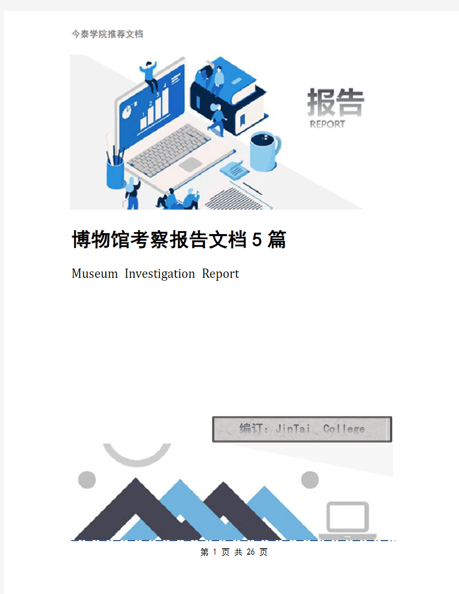 博物馆考察报告文档5篇