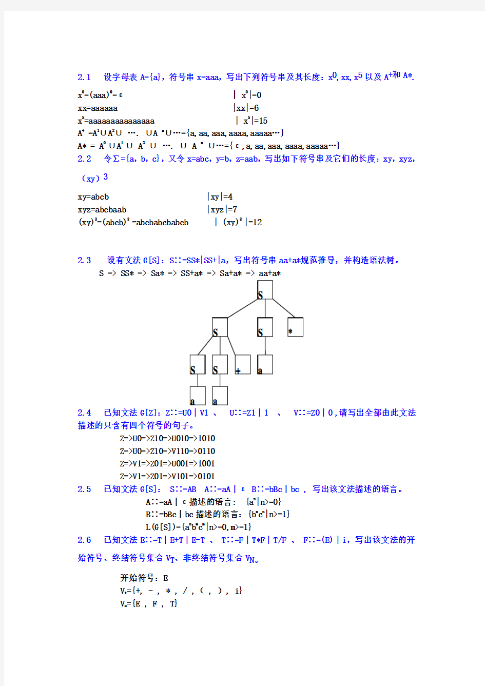 编译原理及实现课后习题答案 孙悦红