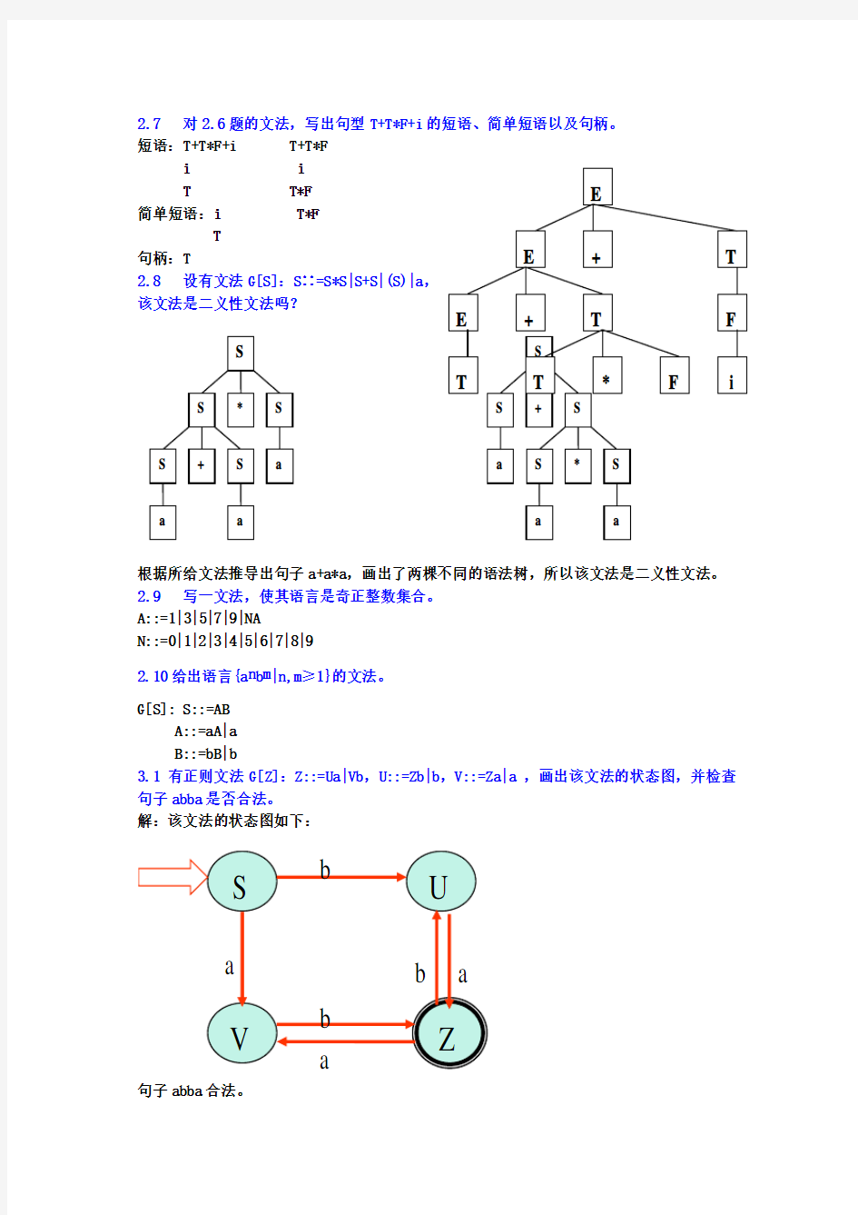 编译原理及实现课后习题答案 孙悦红