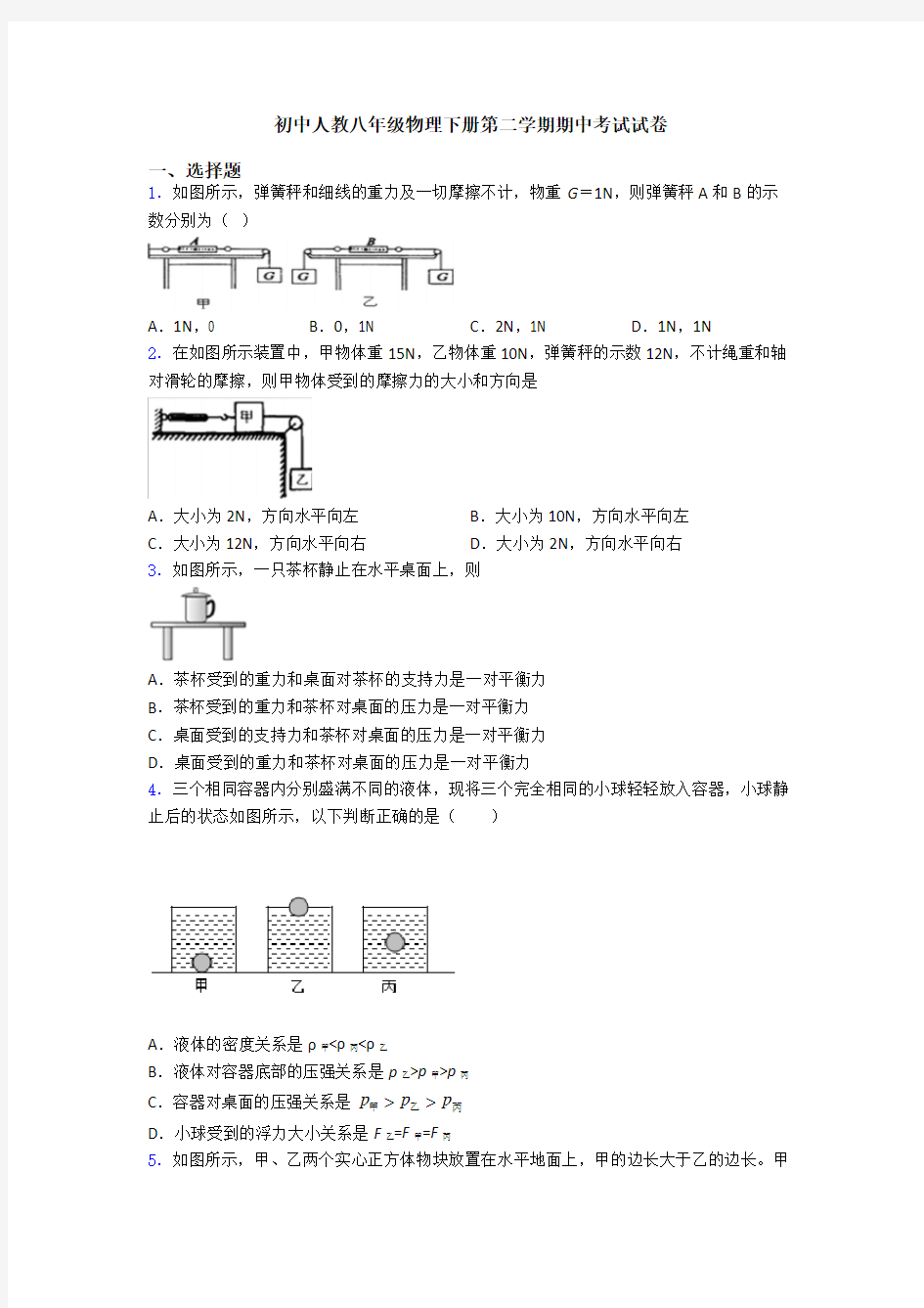 初中人教八年级物理下册第二学期期中考试试卷