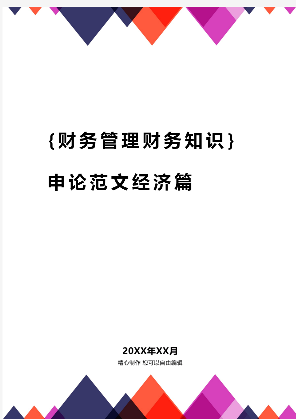 {财务管理财务知识}申论范文经济篇