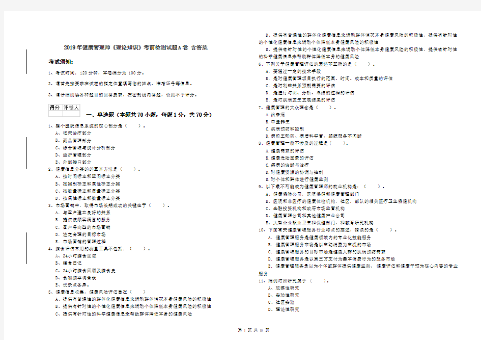 2019年健康管理师《理论知识》考前检测试题A卷 含答案