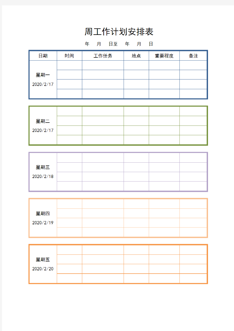 周工作计划安排表