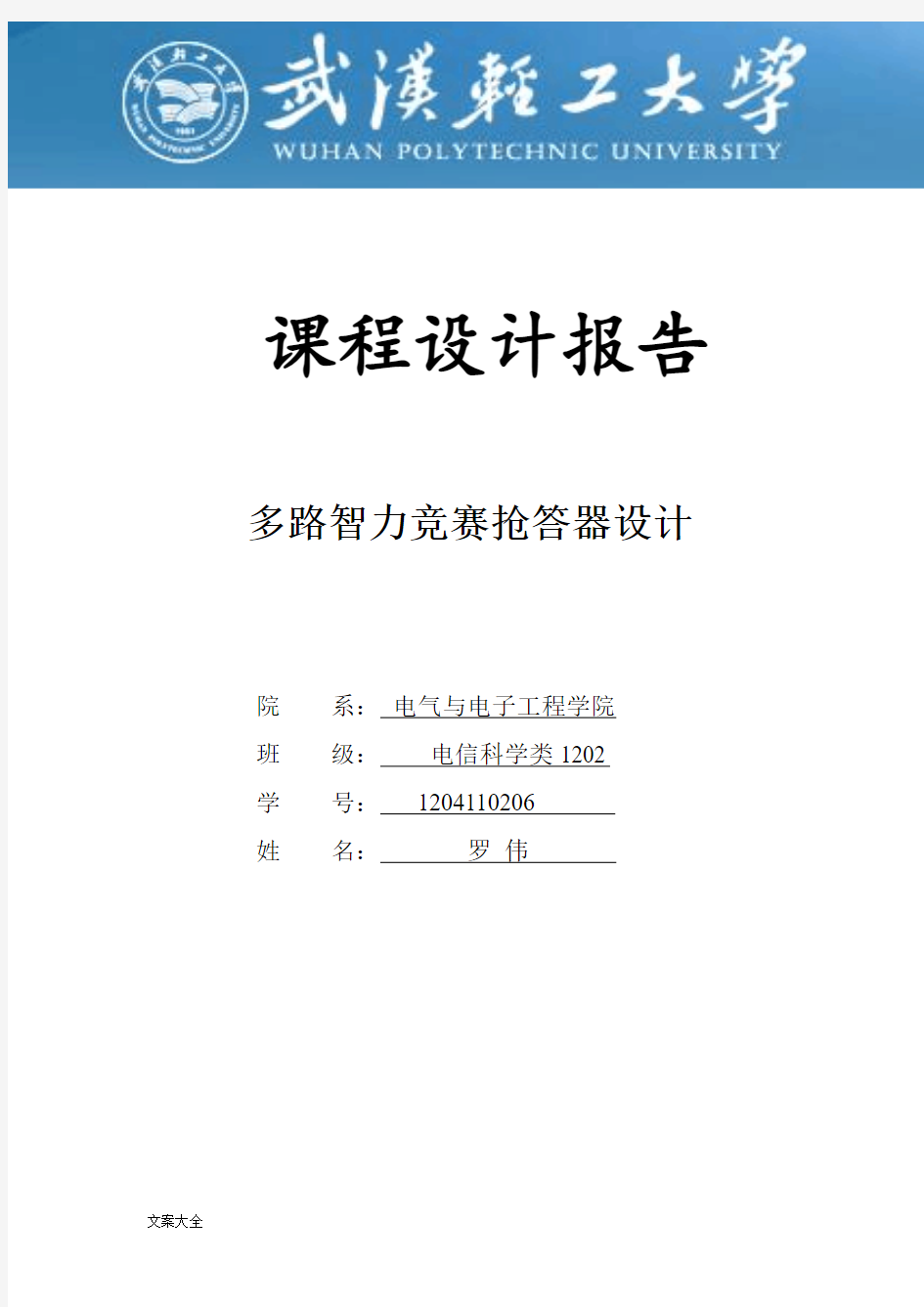 多路智力竞赛抢答器设计实验报告材料