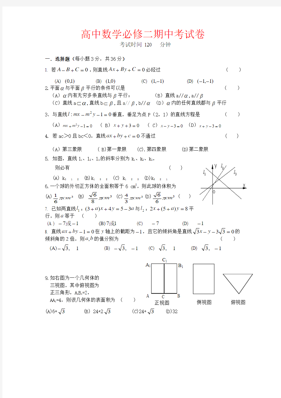 【强烈推荐】高中数学必修二期中考试卷