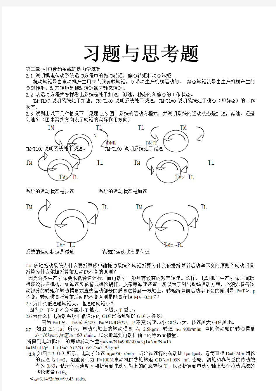 机电传动控制课后习题答案《第五版》