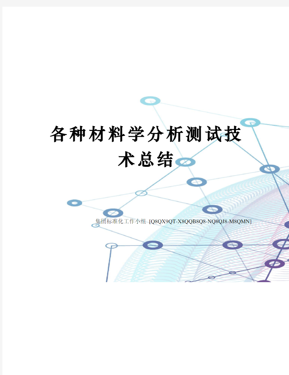 各种材料学分析测试技术总结修订稿