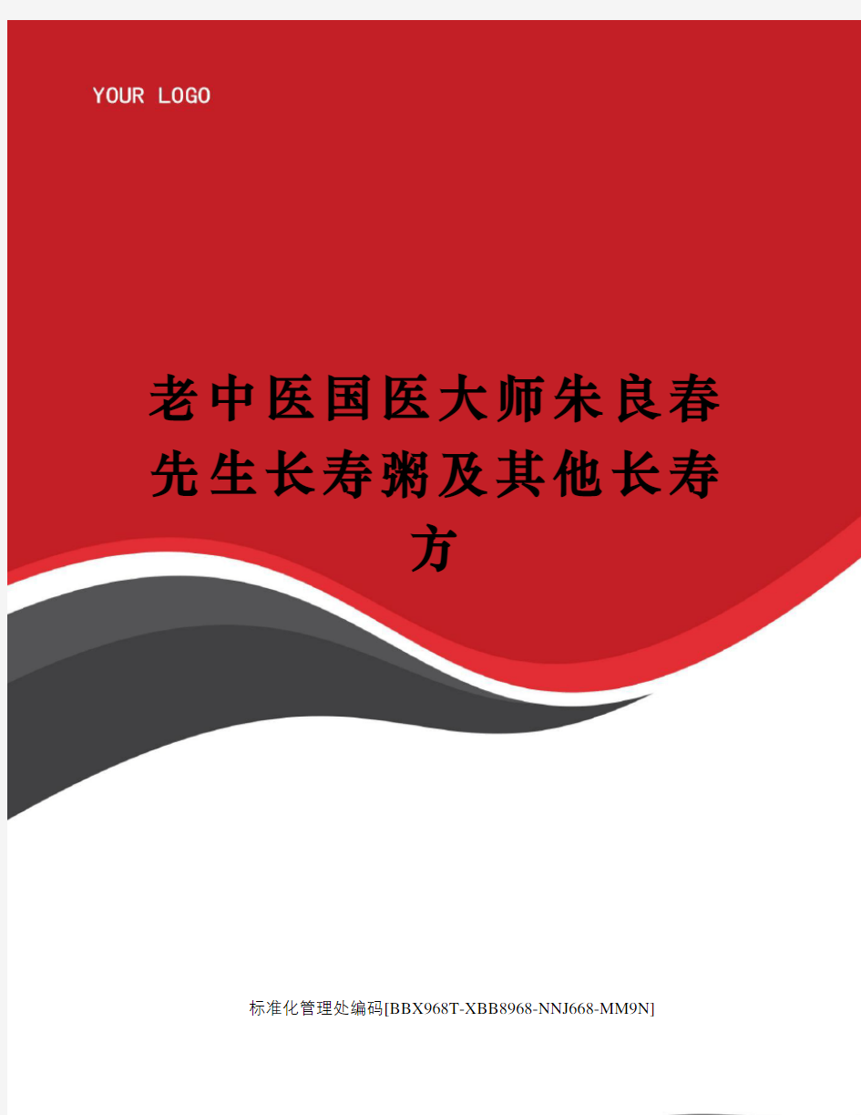 老中医国医大师朱良春先生长寿粥及其他长寿方审核稿