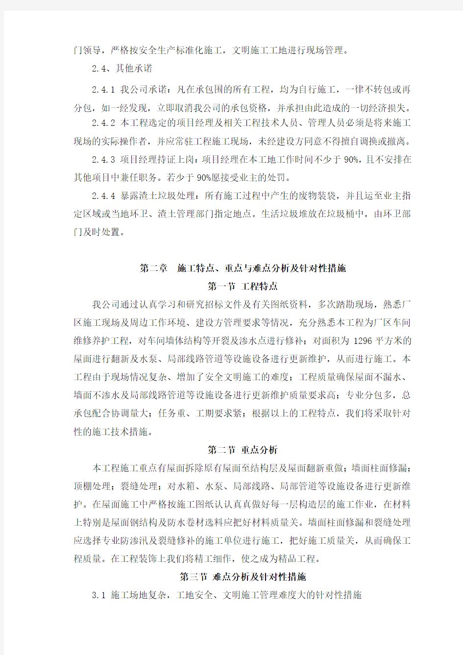 维修工程施工组织设计方案