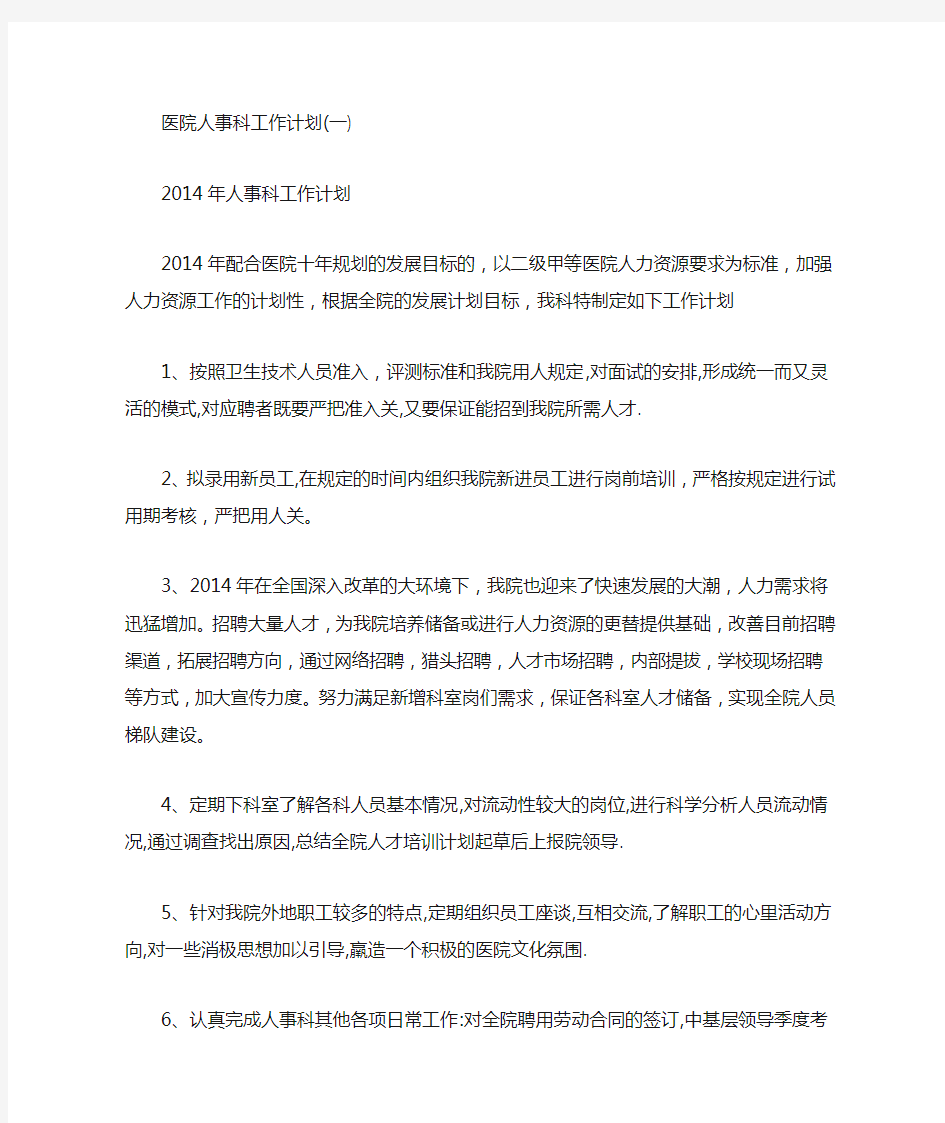 医院人事科工作计划