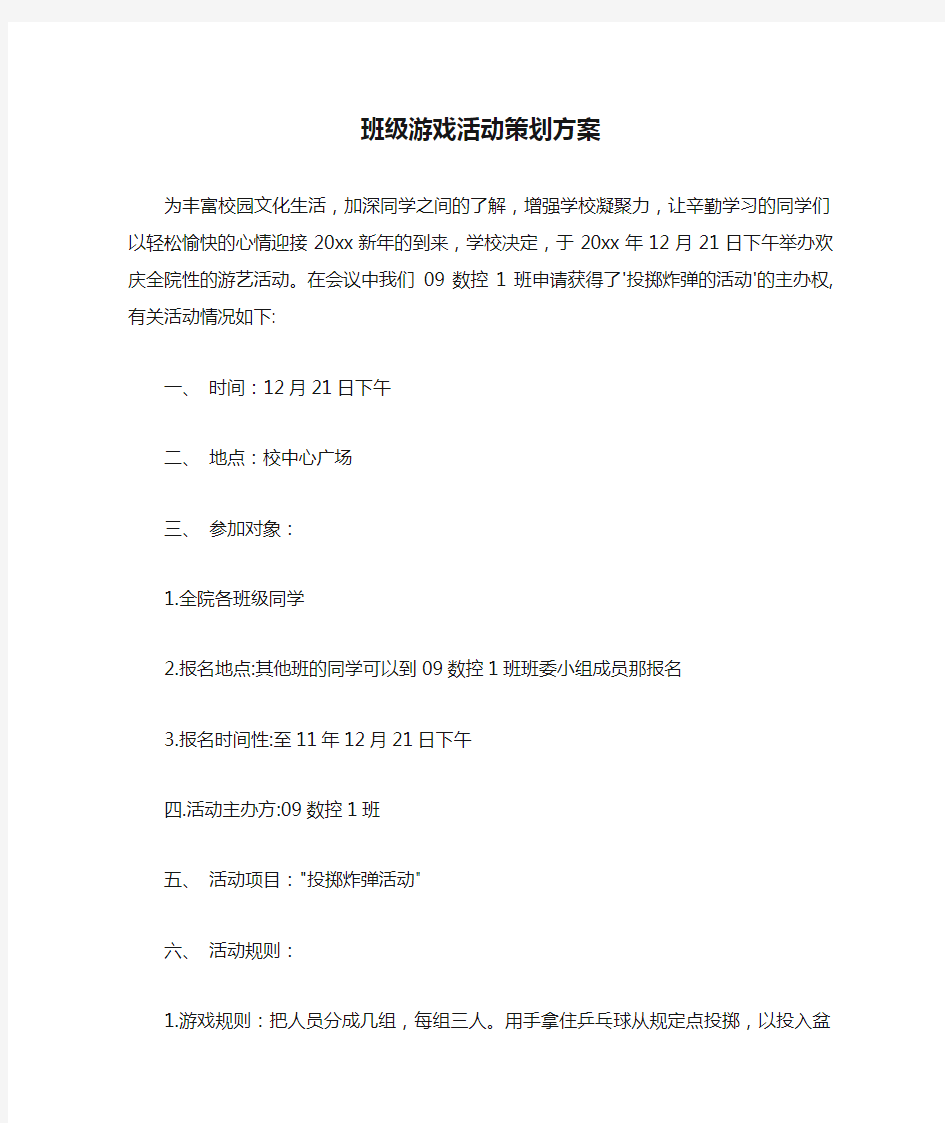 班级游戏活动策划方案