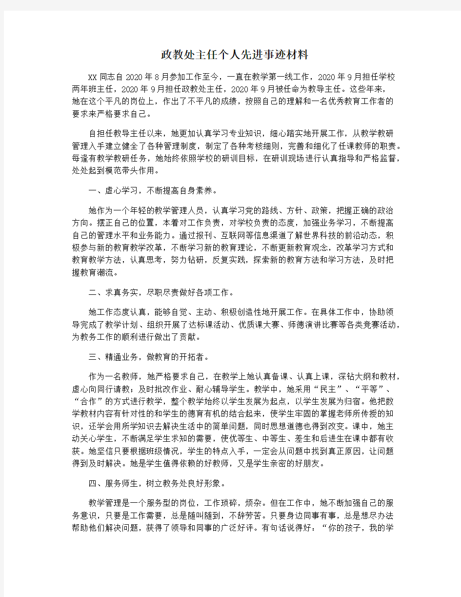 政教处主任个人先进事迹材料