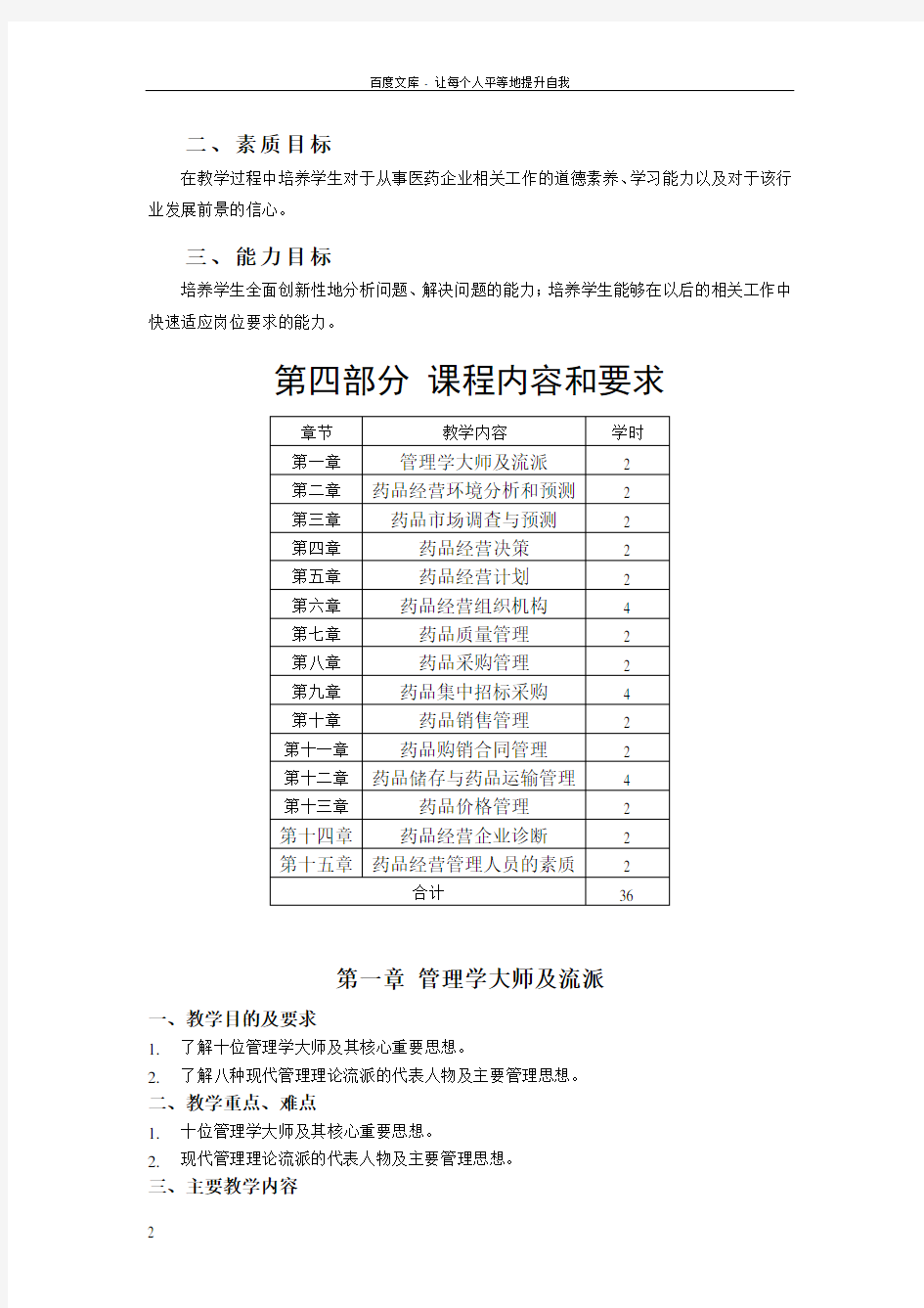 医药企业经营与管理课程标准及教学大纲(标准文档)