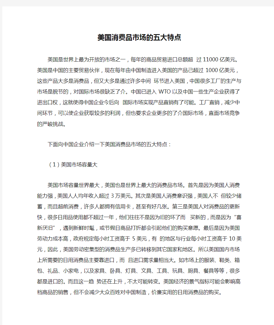 美国消费品市场的五大特点.docx