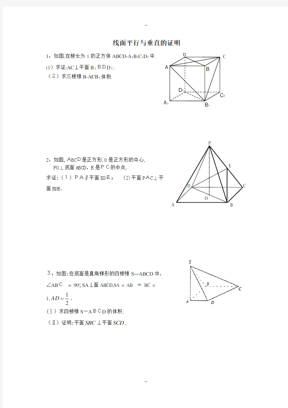 线面平行与垂直的证明题