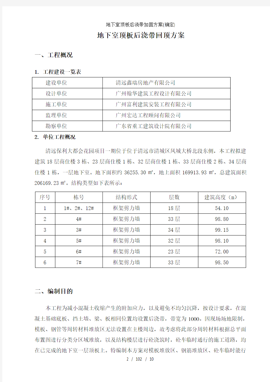 地下室顶板后浇带加固方案(确定)