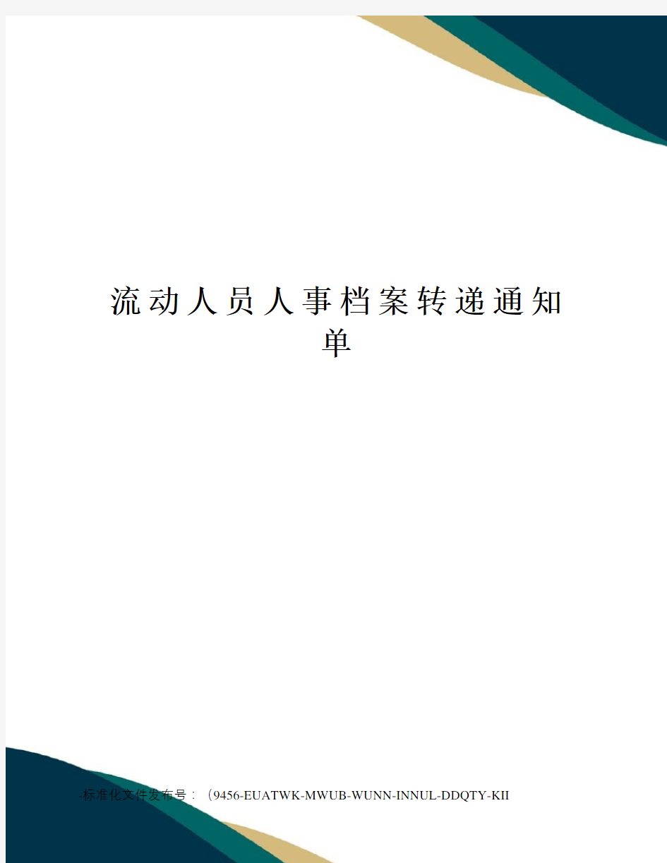 流动人员人事档案转递通知单