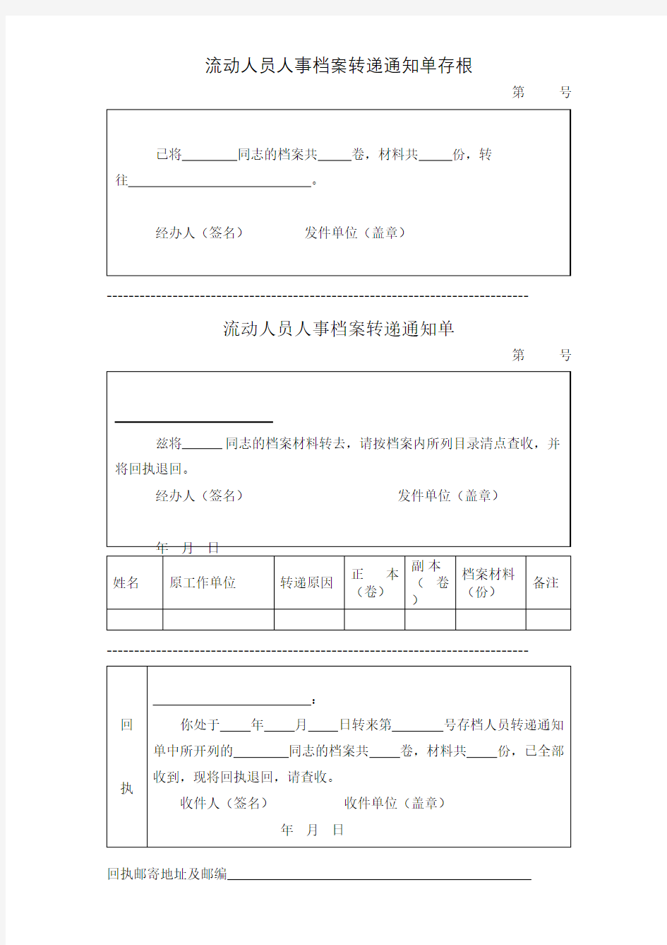 流动人员人事档案转递通知单