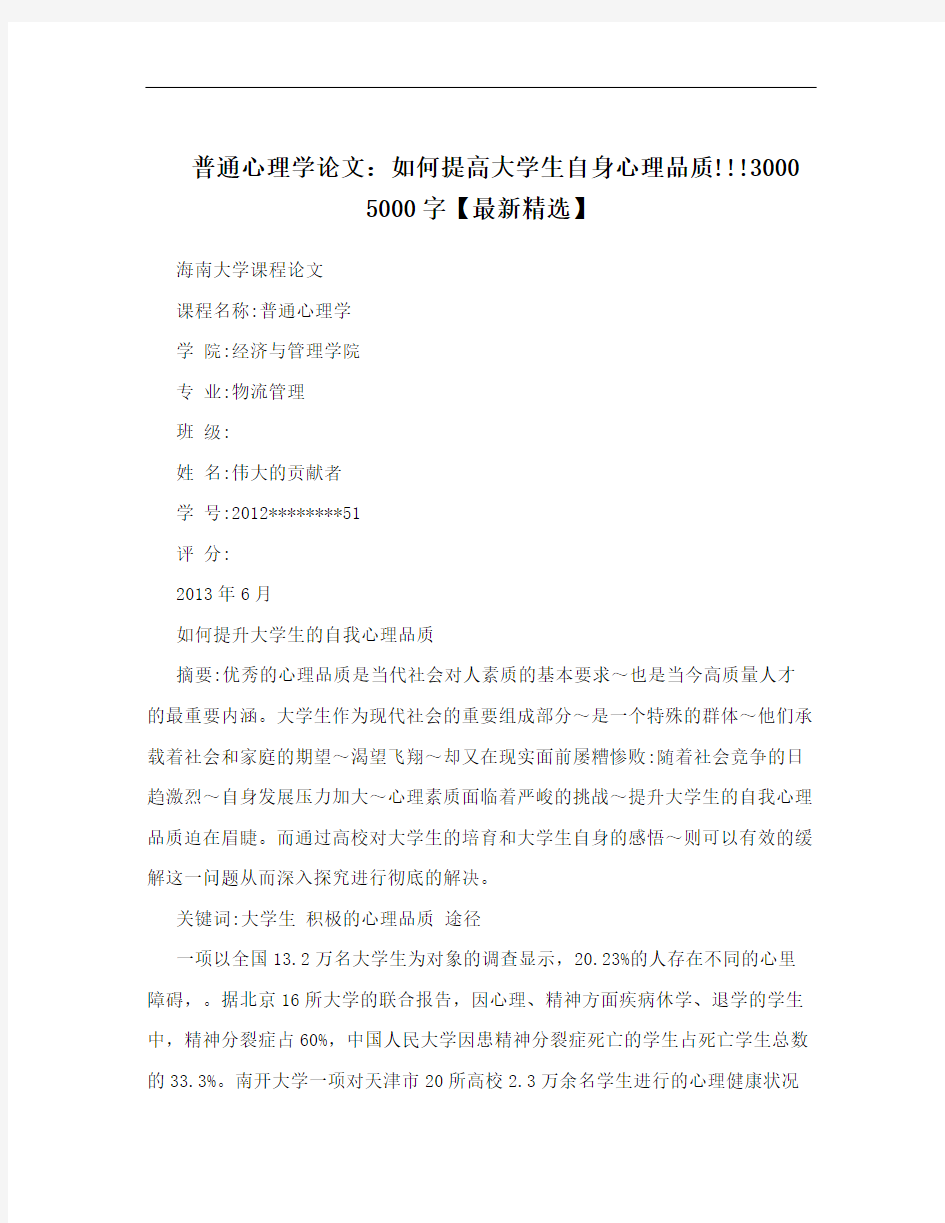 普通心理学论文：如何提高大学生自身心理品质!!!3000 5000字【最新精选】