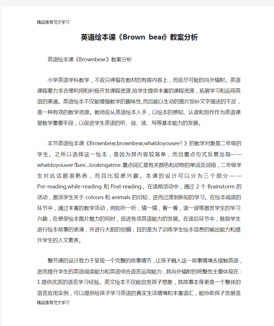 【学习实践】英语绘本课《Brown bear》教案分析