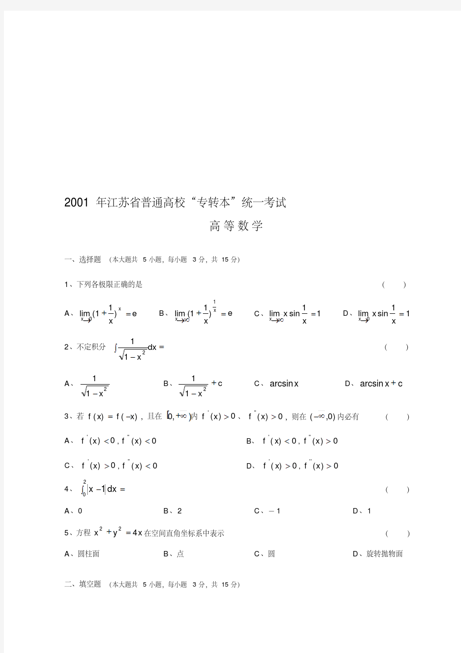 【2019年整理】01—10年江苏专转本数学真题(附答案)