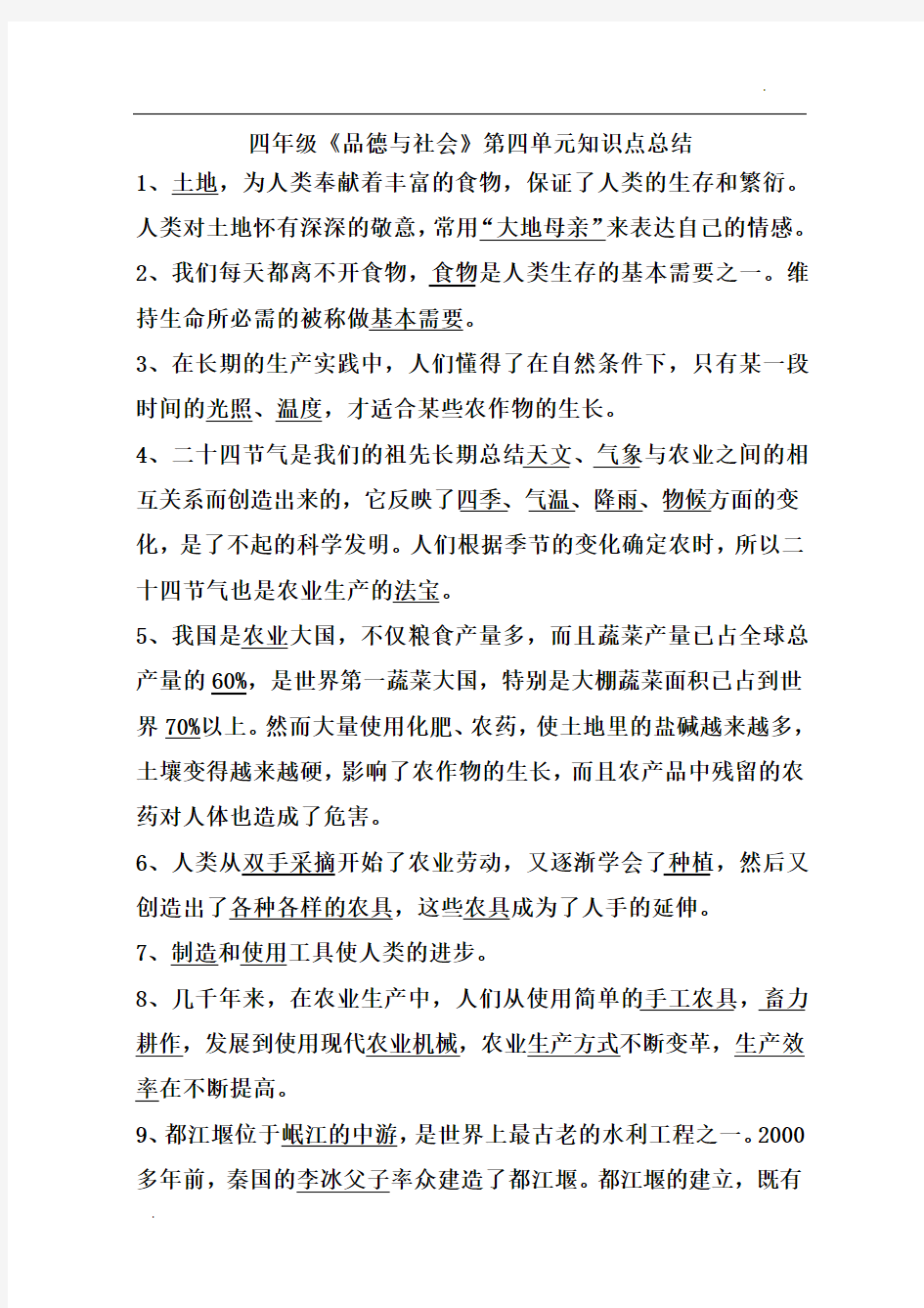 北师大版四年级下《品德与社会》单元要点汇总