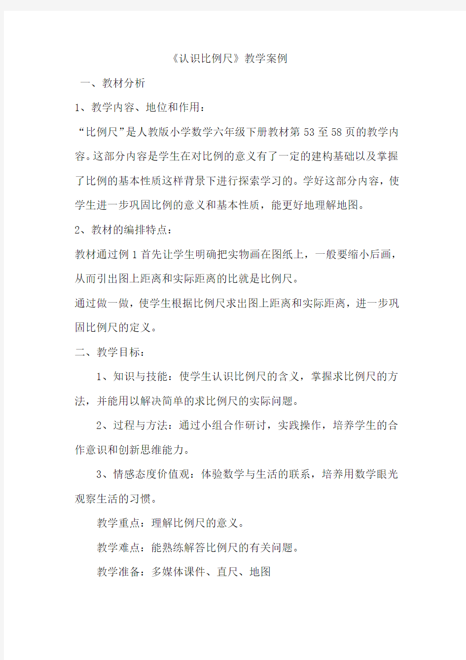 认识比例尺教案