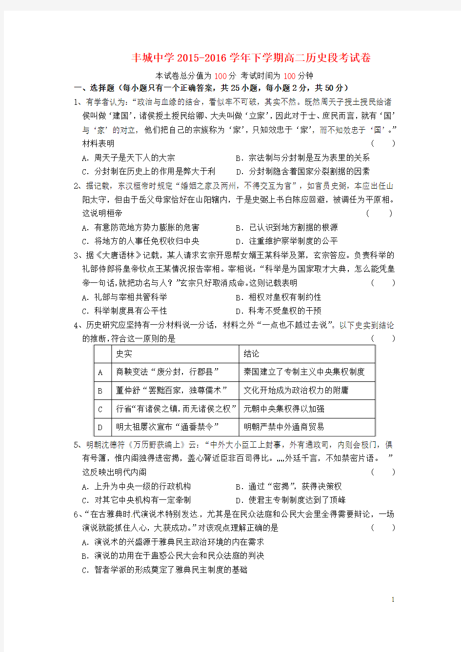 江西省丰城中学2015_2016学年高二历史下学期第二次月考试题