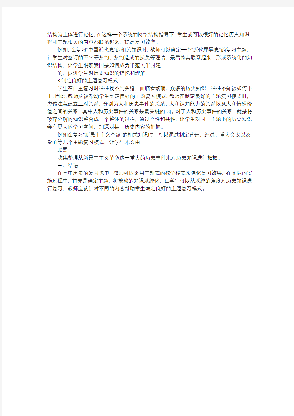 方案-主题式教学在高中历史复习课的应用分析