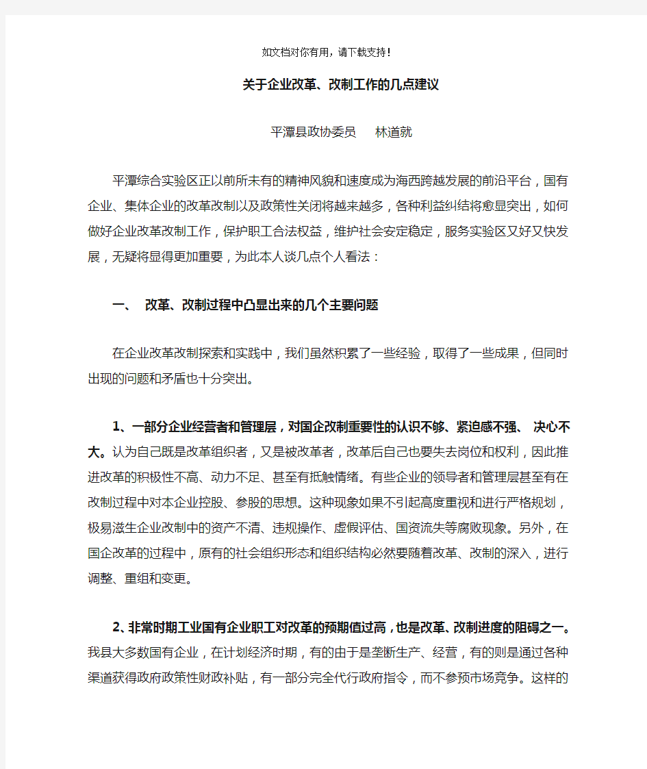 关于企业改革改制工作的几点建议