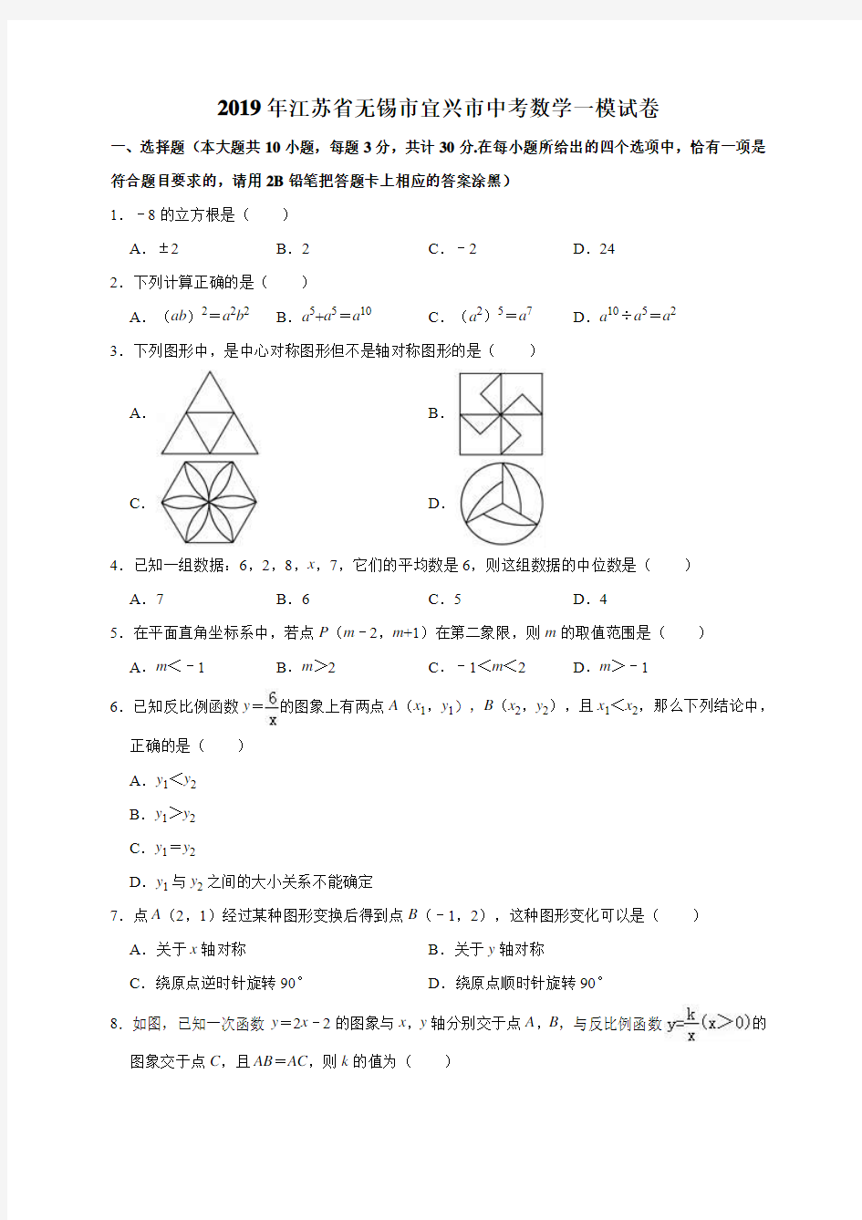 2019年江苏省无锡市宜兴市中考数学一模试卷(解析版)