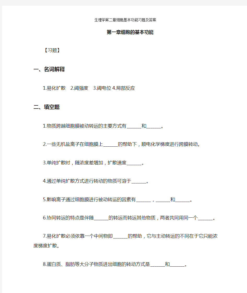 生理学第二章细胞基本功能习题及答案