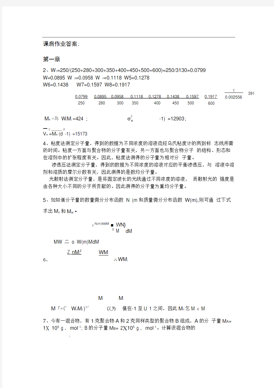 何曼君第三版高分子物理答案(新版答案)