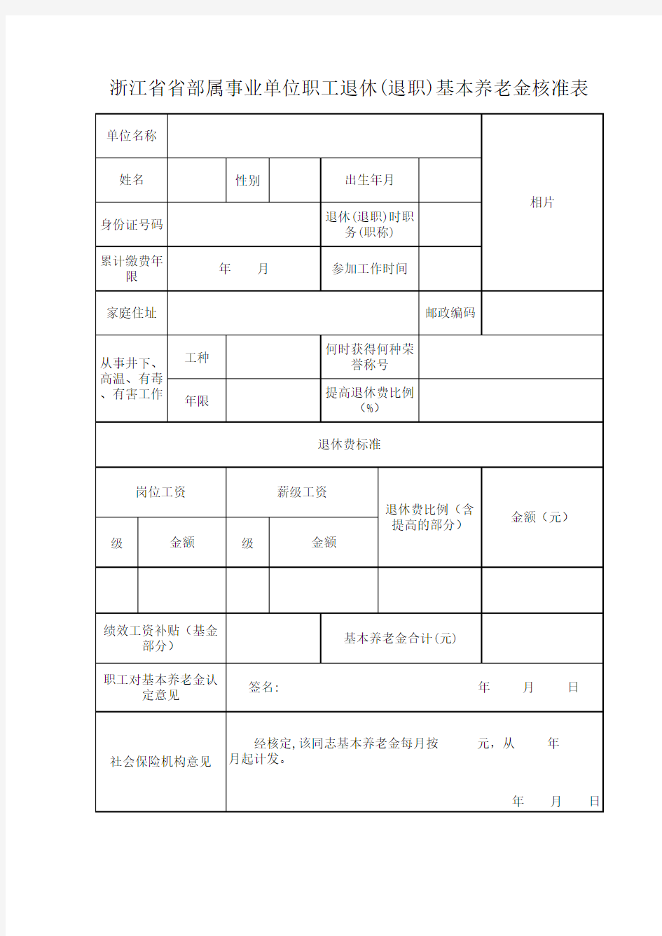 浙江省省部属事业单位职工退休(退职)基本养老金核准表(新)