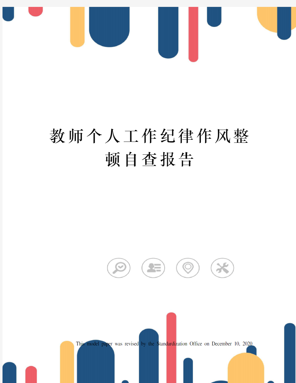 教师个人工作纪律作风整顿自查报告