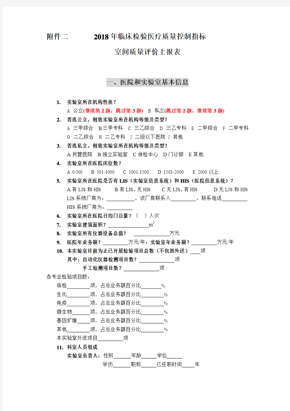 -2018年临床检验医疗质量控制指标