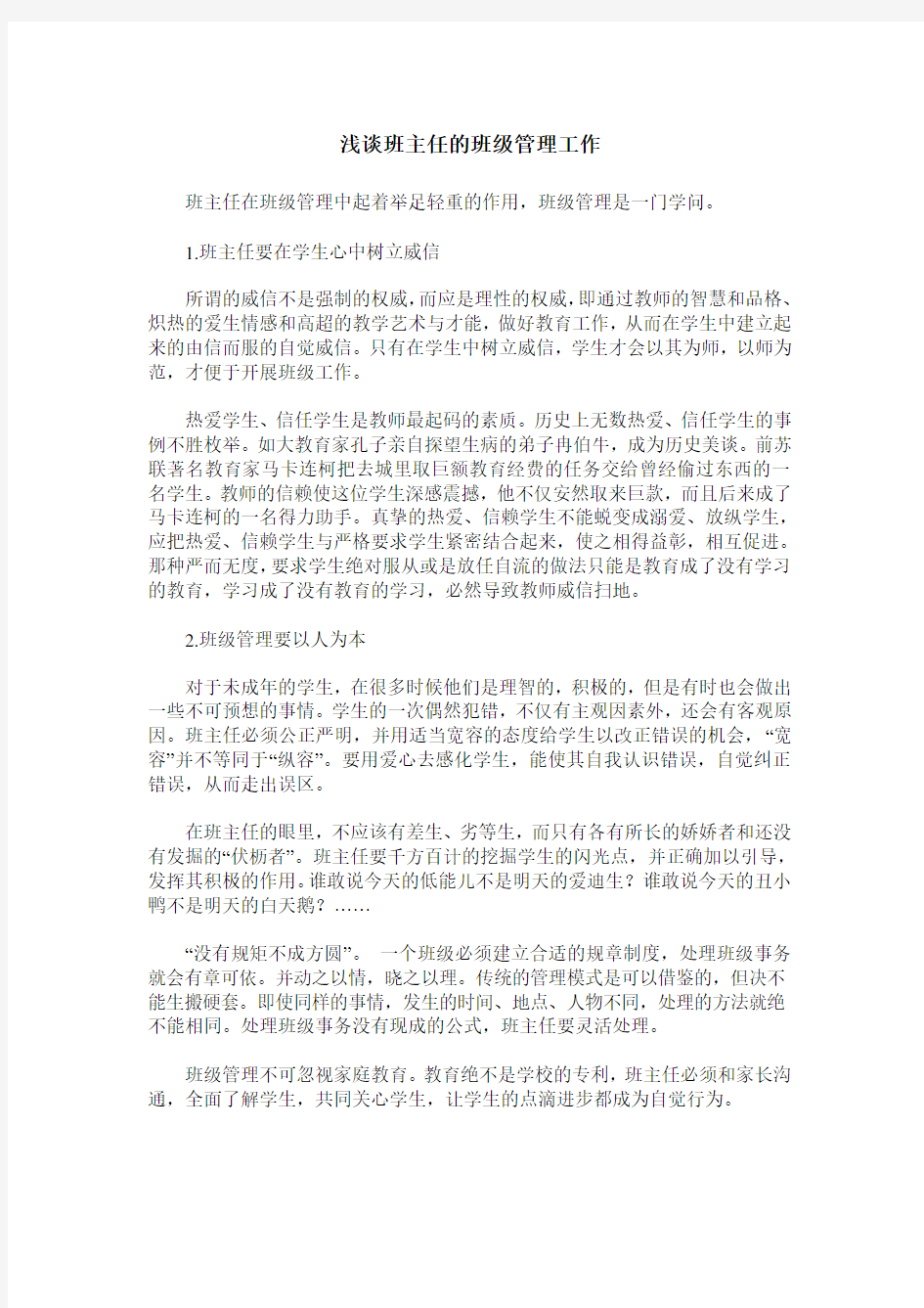 浅谈班主任的班级管理工作