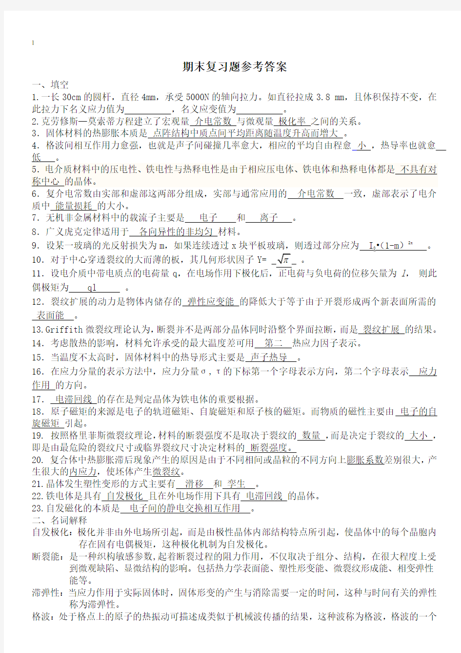 无机材料物理性能期末复习题汇总