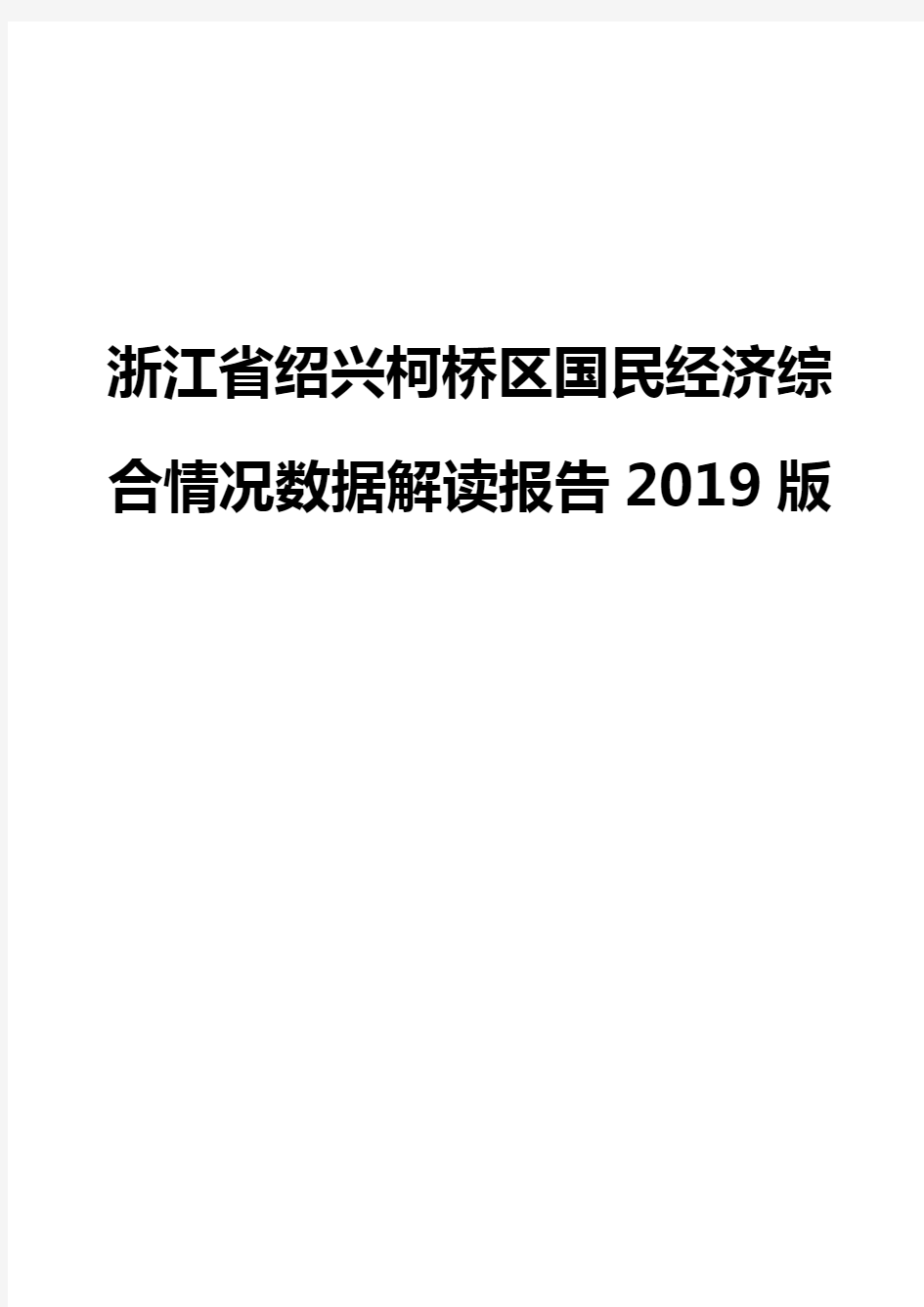 浙江省绍兴柯桥区国民经济综合情况数据解读报告2019版