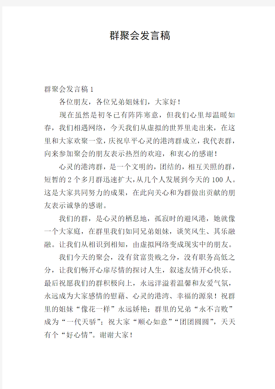 群聚会发言稿