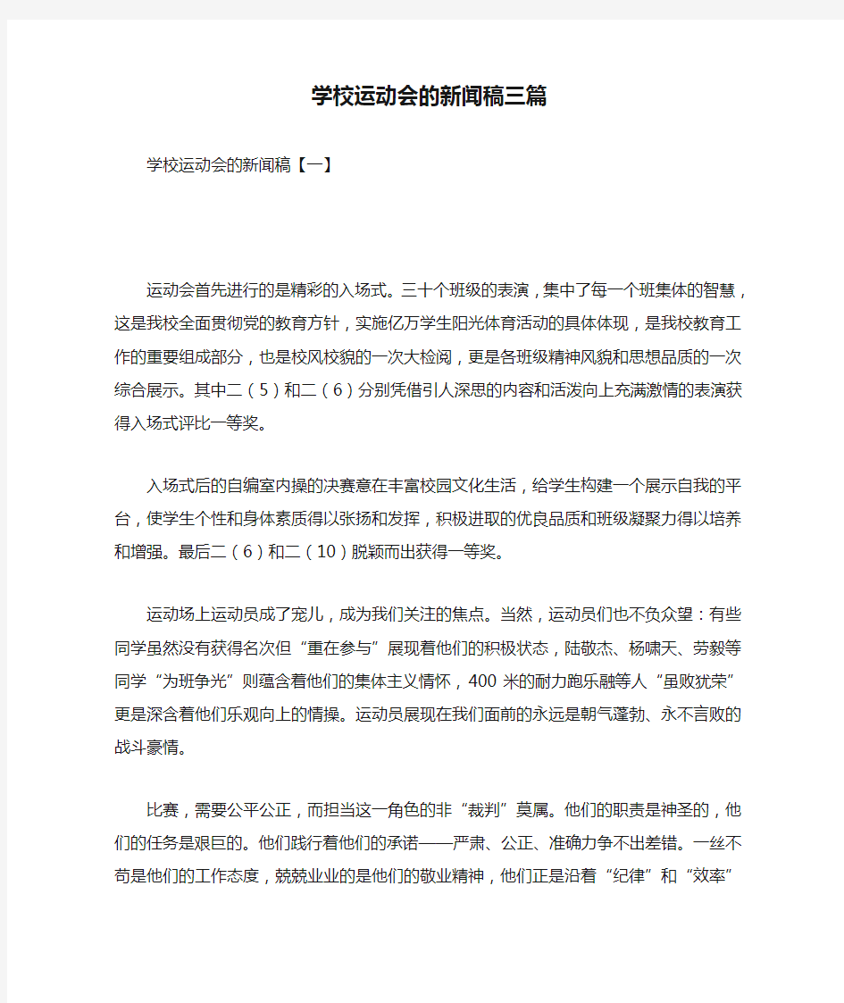 最新整理学校运动会的新闻稿三篇