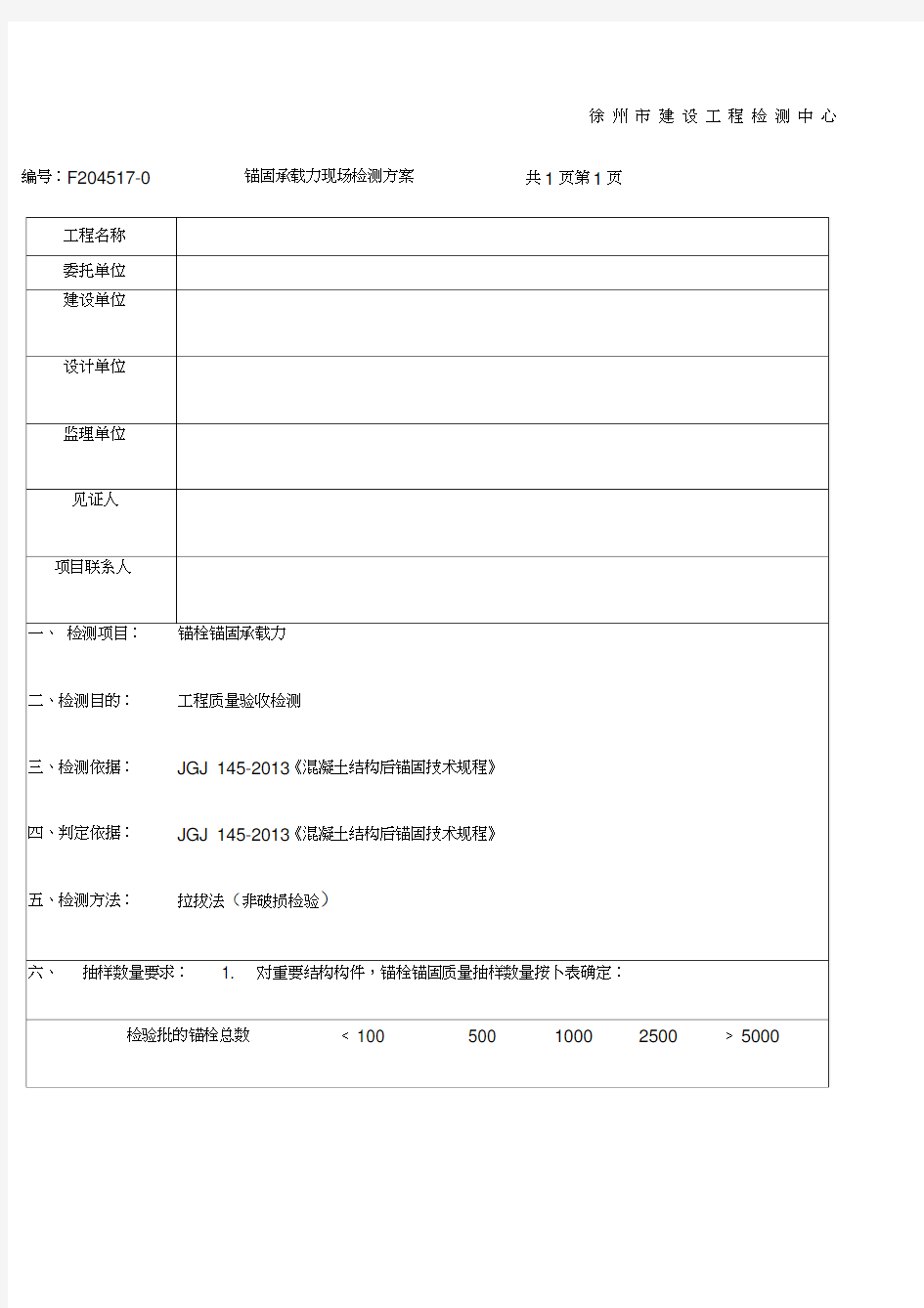 化学锚栓检测方案